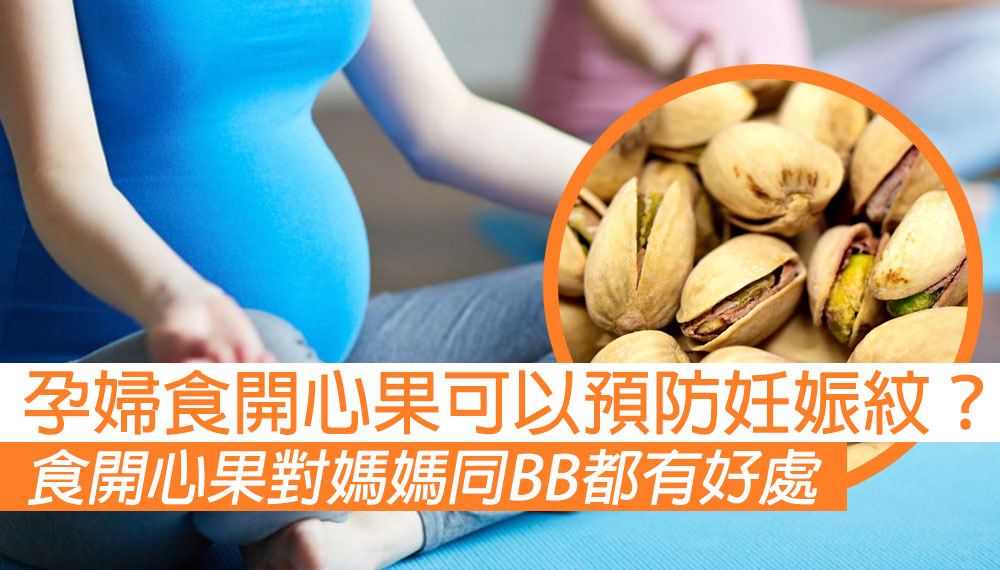 孕婦食唔食得開心果？