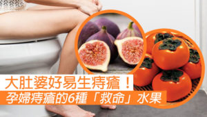 孕婦痔瘡的6種「救命」水果