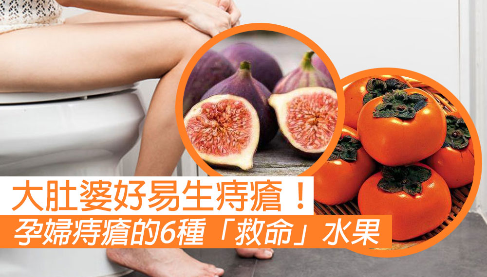 孕婦痔瘡的6種「救命」水果