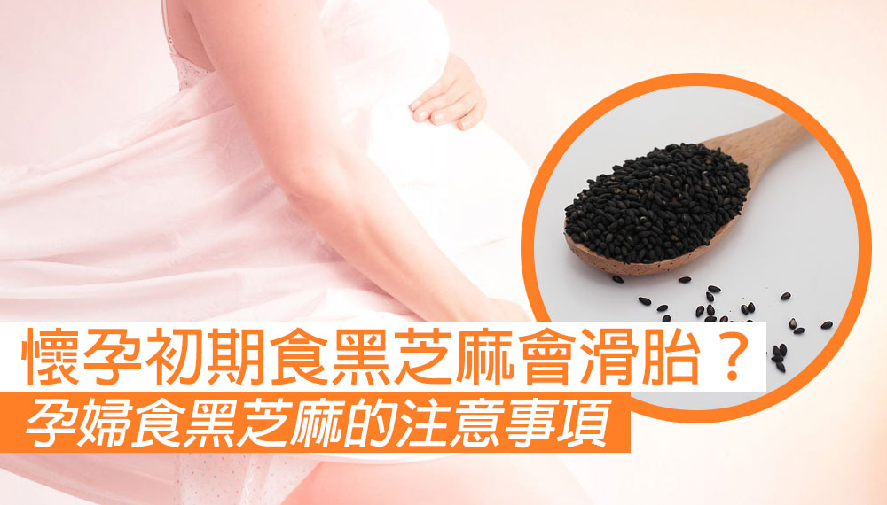 懷孕初期食黑芝麻容易滑胎？