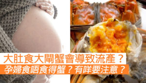 孕婦食唔食得大閘蟹？