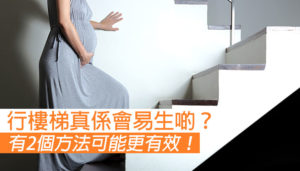 行樓梯有助於順產？這2個方法可能更有效！