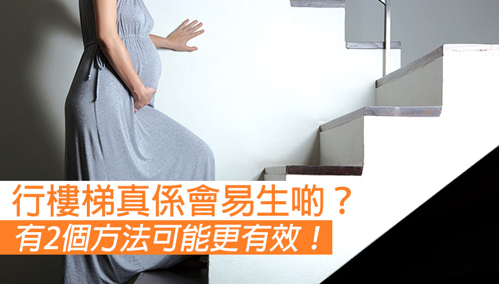 行樓梯有助於順產？這2個方法可能更有效！