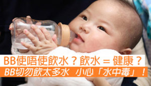 BB切勿飲太多水 小心「水中毒」！