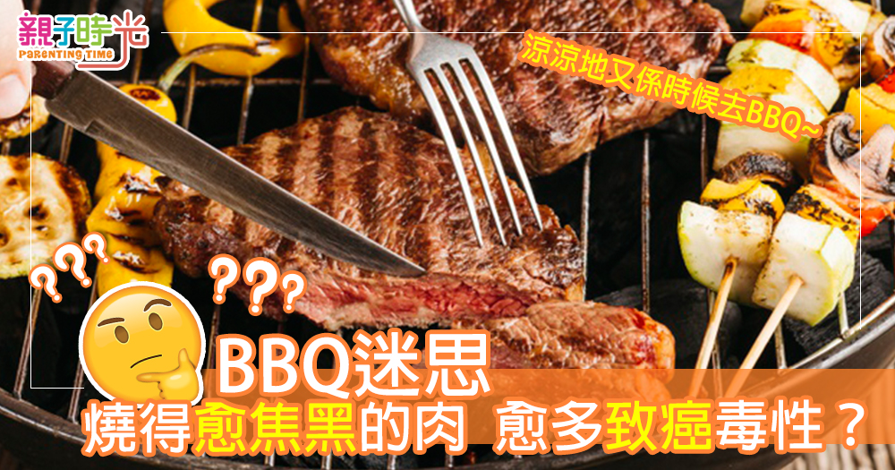 q迷思燒得愈焦黑的肉 愈多致癌毒性 Parenting Time