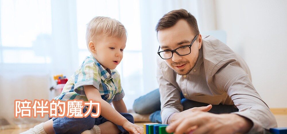 親子短文：陪伴的魔力 banner
